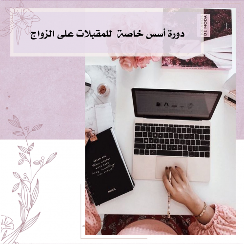 دورة المقبلات على الزواج(مع اختبار الانماط وكتاب ا...