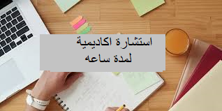 استشارة اكاديمية هاتفي لمدة ساعه