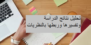 تفسير النتائج وربطها بالعينة والنظريات (القيمة لكل...