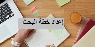 اعداد خطة البحث