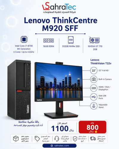 Lenovo m920 sff الجيل الثامن مع شاشة