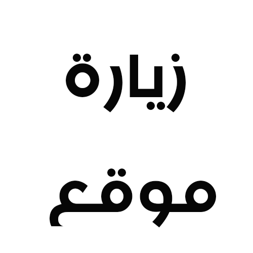 الزياره للمواقع