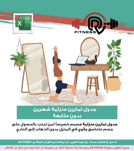 جدول تمارين منزلية شهرين بدون متابعة ( مستوي ميتدي...