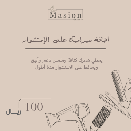 اضافة سيراميك استشوار