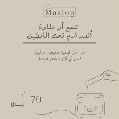 شمع أو حلاوة أندر آرم تحت الابطين