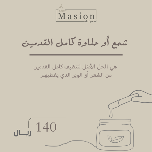 شمع أو حلاوة كامل القدمين