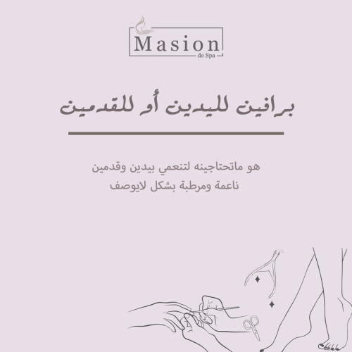 برافين اليدين أو القدمين