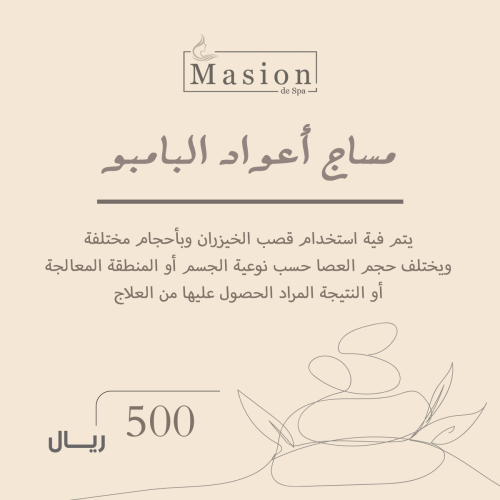 مساج اعواد البامبو