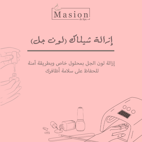 إزالة شيلاك (لون جل)
