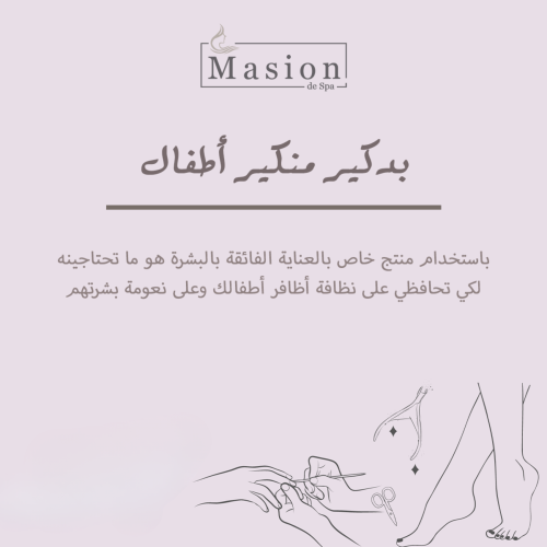 بديكير ومنيكير اطفال