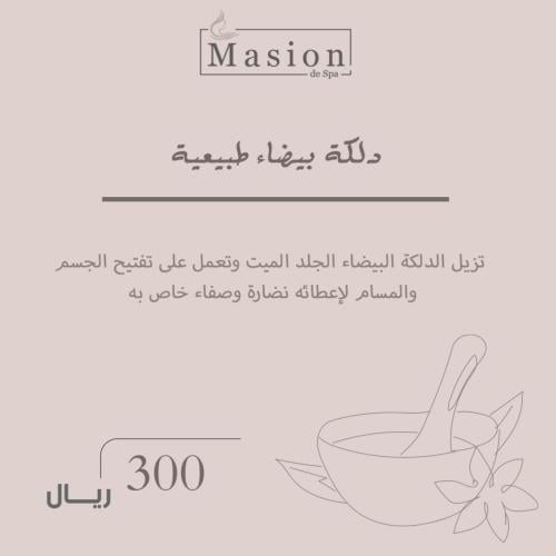 دلكة بيضاء طبيعية