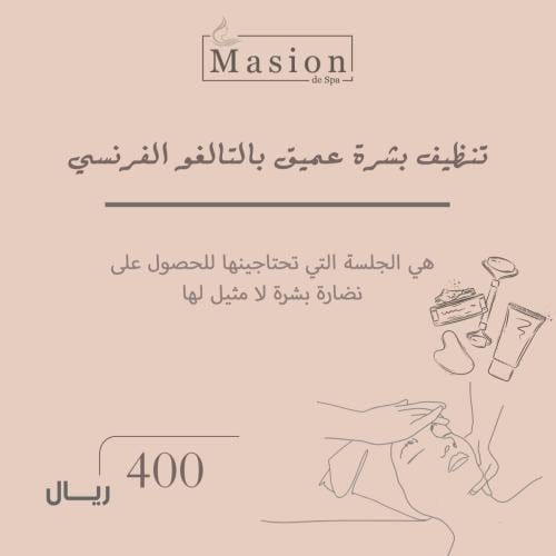تنظيف بشرة عميق بالتالغو الفرنسي