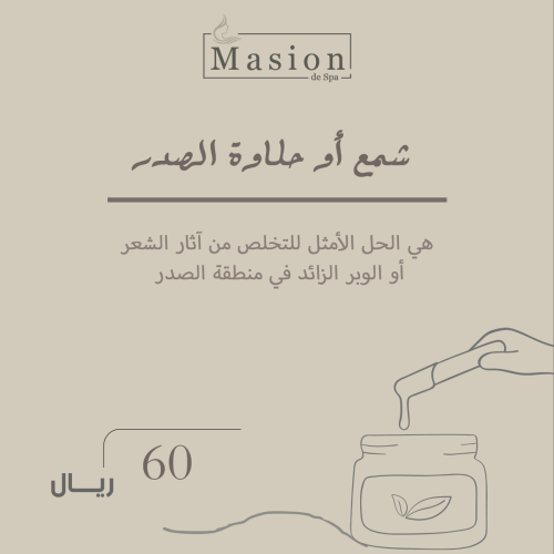 شمع أو حلاوة الصدر