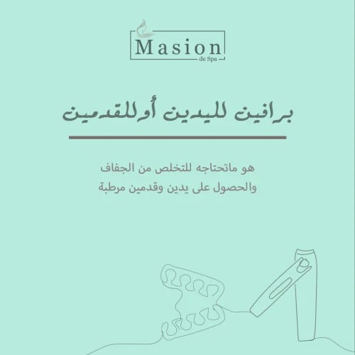 برافين اليدين أو القدمين