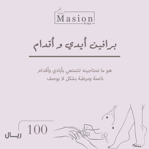 برافين للأيدي والأقدام