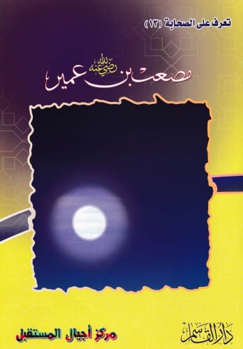 (تلوين) مصعب بن عمير ـ رضي الله عنه ـ (سلسلة تعرف...