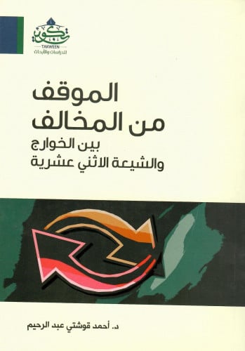 The stance of the dissenters among the Khawarij