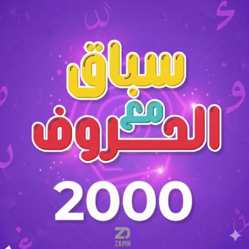 سباق الحروف .حروف مع عزيز (النسخة الجديدة)