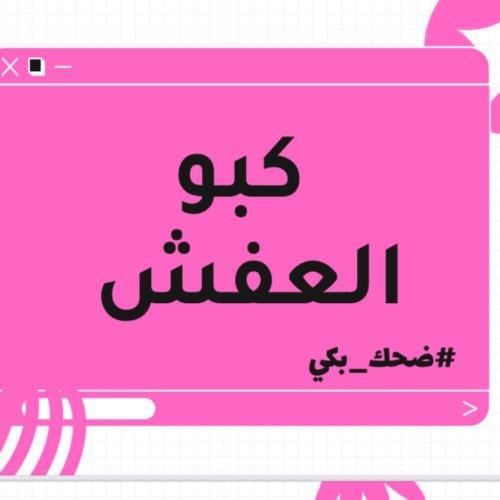 لعبه كبو العفش