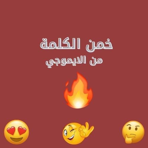 لعبه خمن الكلمه من الايموجي