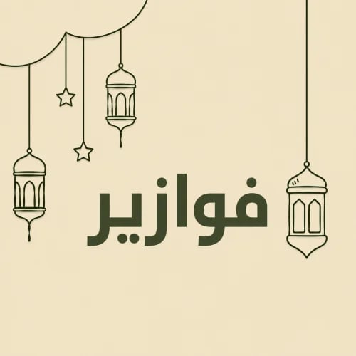 لعبة فوازير التفاعلية