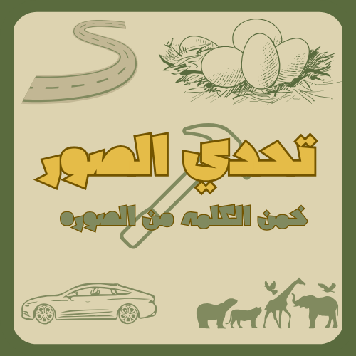 تحدي خمن الصوره ابو عمر