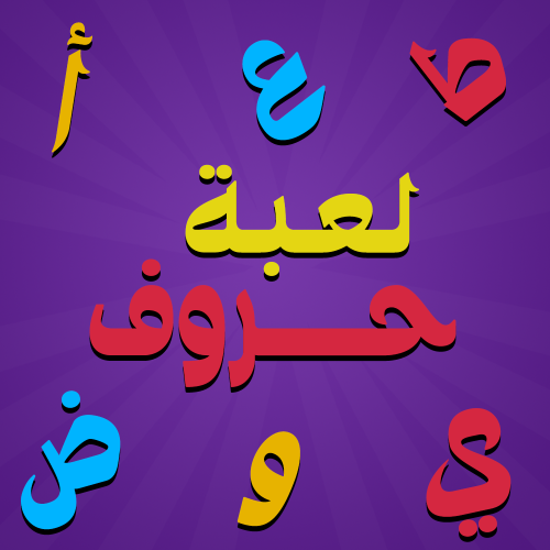 حروف مع عزيز او حروف و الوف