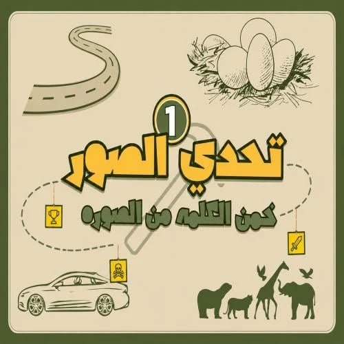 لعبة تحدي الصور التفاعلية | تحدي الصور أبو عمر