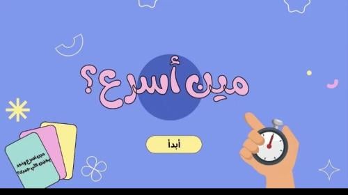 اسرع واحد