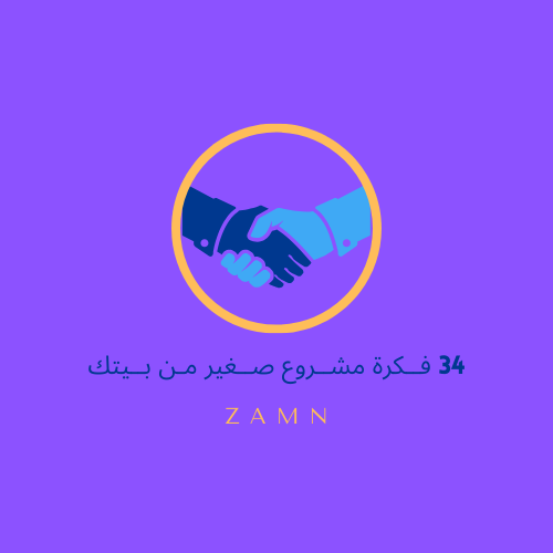 34 فــكرة مشــروع صــغير مـن بــيتك