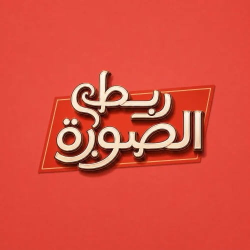 لعبة خمن الرابط التفاعلية للجمعات والعائلة