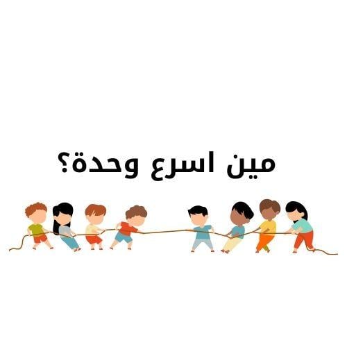 لعبه مين اسرع