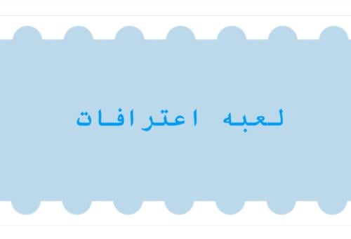لعبه اعترافات