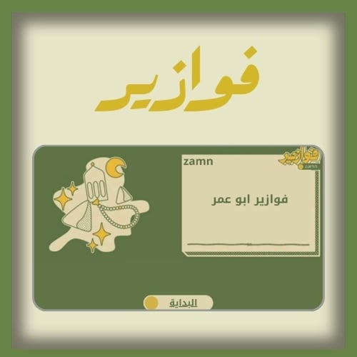 فوازير ابو عمر