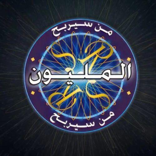 لعبة من سيربح المليون