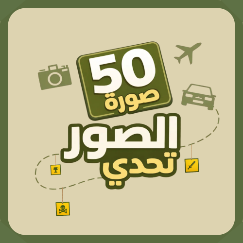 تحدي الصور الجزء الثالث