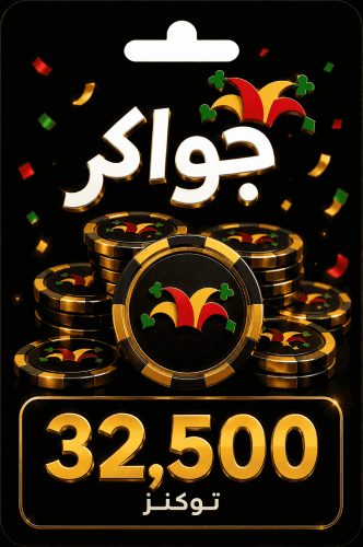 بطاقة جواكر 32,500 توكنز - Jawaker Tokens