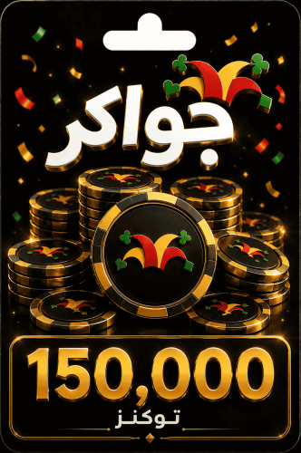 بطاقة جواكر 150,000 توكنز - Jawaker Tokens