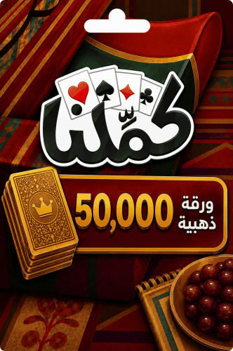 بطاقة كملنا 50,000 ورقة ذهبية - Kammelna Gift Card