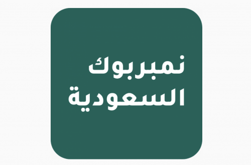 اعلان في تطبيق نمبربوك السعودية