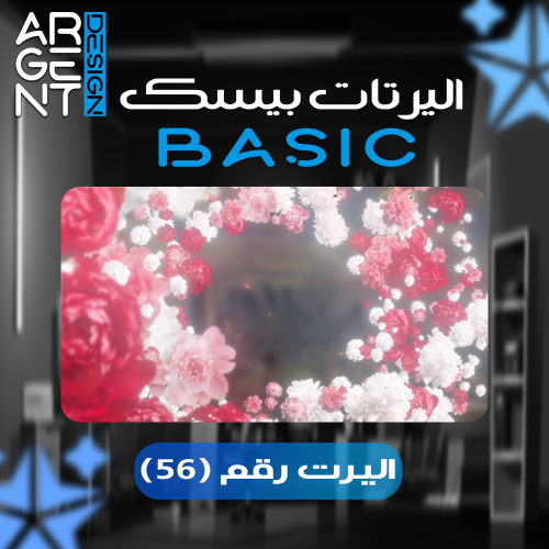 اليرت بيسك رقم (56)