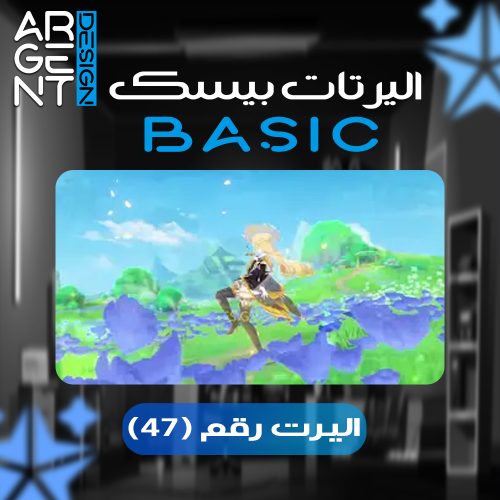 اليرت بيسك رقم (47)