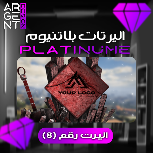 اليرت بلاتنيوم رقم (8)