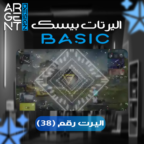 اليرت بيسك رقم (38)