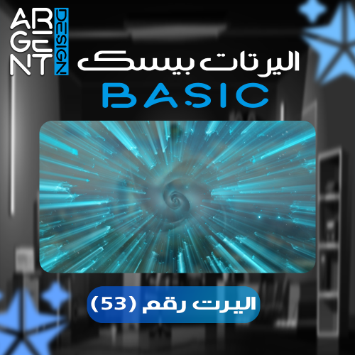اليرت بيسك رقم (53)