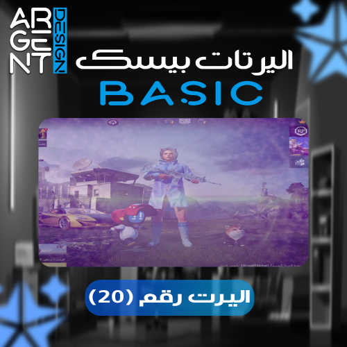 اليرت بيسك رقم (20)