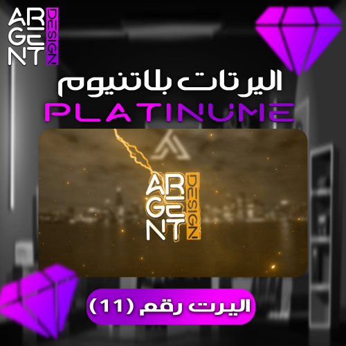 اليرت بلاتنيوم رقم (11)