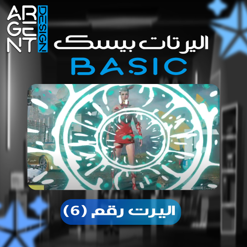 اليرت بيسك رقم (6)