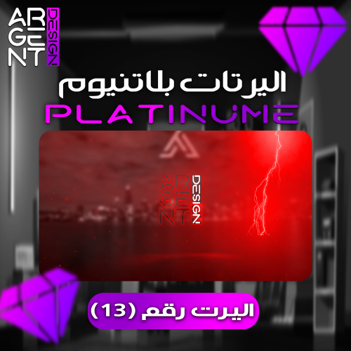 اليرت بلاتنيوم رقم (13)