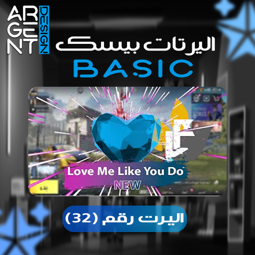 اليرت بيسك رقم (32)